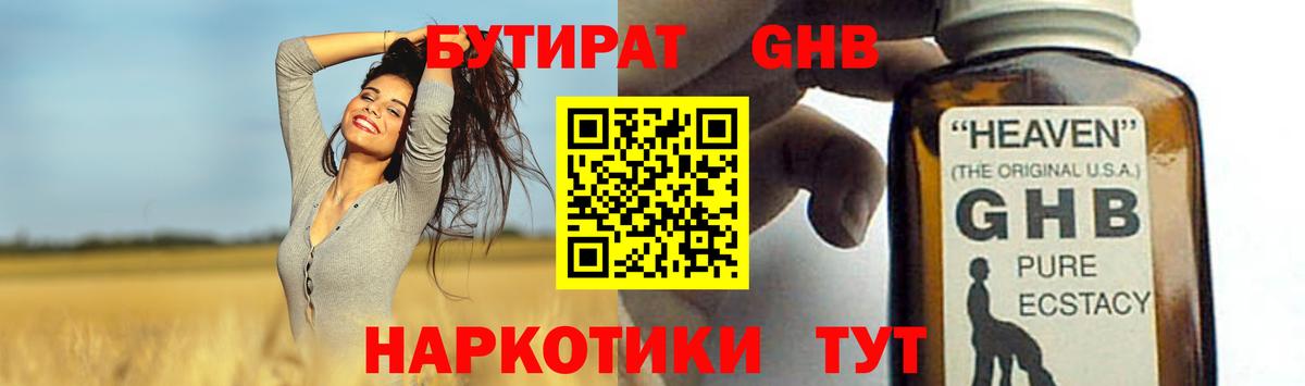 БУТИРАТ оксибутират Калуга