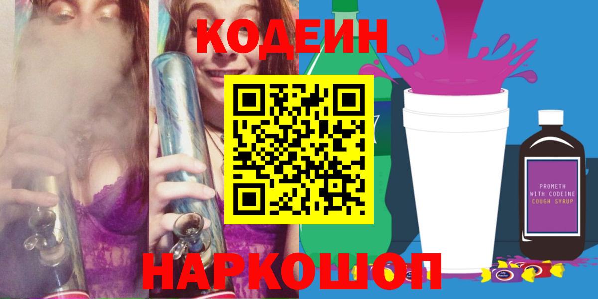 Кодеин Purple Drank Калуга